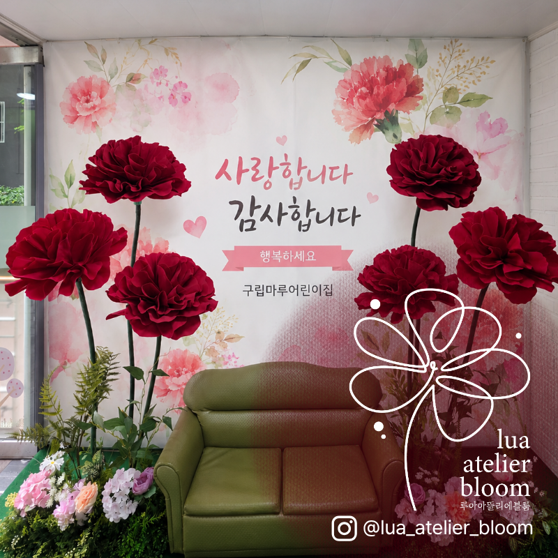 어린이집 포토존 실내 행사 분위기를 밝히는 장식 아이디어 시공 갤러리 - 루아아뜰리에블룸 플라워 갤러리